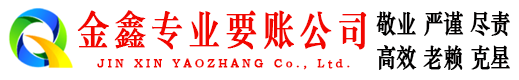兰州金鑫要账公司